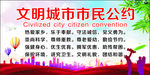 文明公约