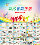 儿童成长相册我的暑假生活PPT