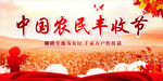 中国农民丰收节