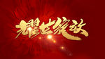 耀世绽放