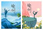 瑜伽
