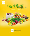 精挑选水果 新鲜蔬果 新鲜蔬菜