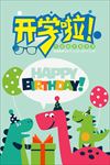 卡通恐龙 生日派对 开学啦