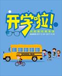 开学啦 蓝色海报 卡通小车