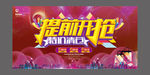 提前开抢