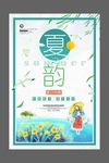 夏之韵