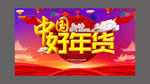 中国好年货春节促销海报