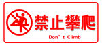 禁止攀爬