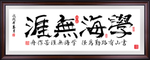 家训书法