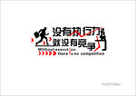 没有执行力 就没有竞争  拳头
