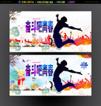 奋斗吧青春