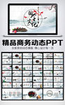 国学文化中国风动态PPT模板