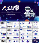 人工智能科技PPT模板