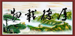 厚德载物