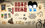青春背景墙