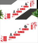 天道酬勤楼梯文化墙