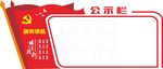 党建公示栏