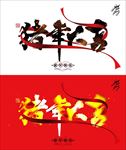 猪年大吉海报