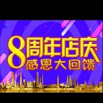 8周年海报