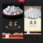 茯苓