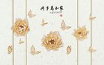 中式家和富贵浮雕荷花蝴蝶背景墙