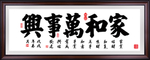 家和万事兴