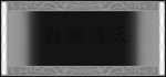茶盘