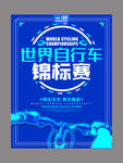 蓝色世界自行车锦标赛比赛海报