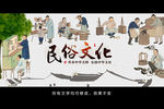 民俗文化