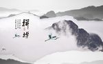 创意山峦云雾白鹤背景墙