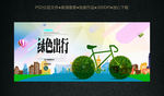 绿色出行