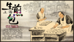 生煎包