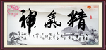 精气神