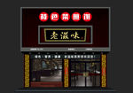中式门头