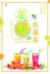 美味水果茶