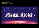 携手并进 共创未来