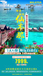 挚爱仙境仙本那旅游海报