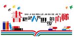 图书文化墙