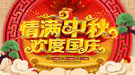 中秋国庆