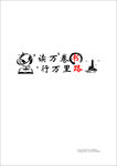 读万卷书 行万里路 学校 帆船
