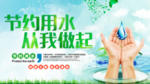 节约用水