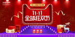 双11促销活动展板海报宣传栏