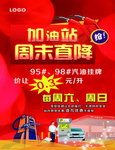 加油站促销海报