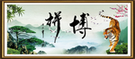 拼搏