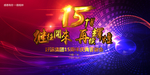 15周年庆