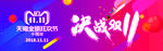 决战双11