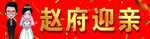 迎亲车牌