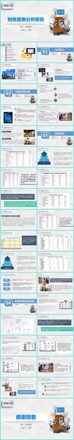 企业财务报表分析报告
