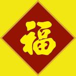 福字