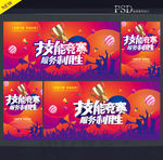 技能大赛